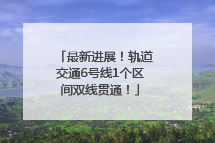 最新进展！轨道交通6号线1个区间双线贯通！